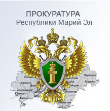 http://proc.gov12.ru - Официальный сайт Прокуратуры Республки Марий Эл